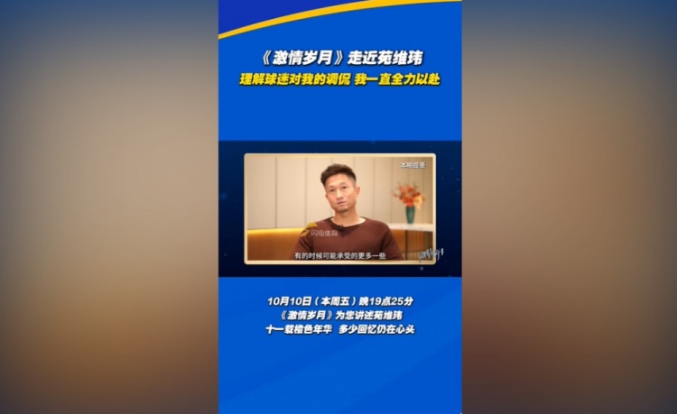 苑维玮：理解球迷对我的调侃 我一定是120%尽力去做我应该做的事